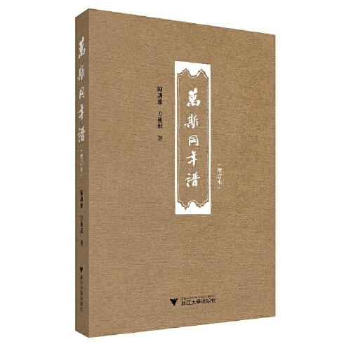 萬(wàn)斯同年譜（增訂版）