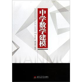 中學(xué)數(shù)學(xué)建模