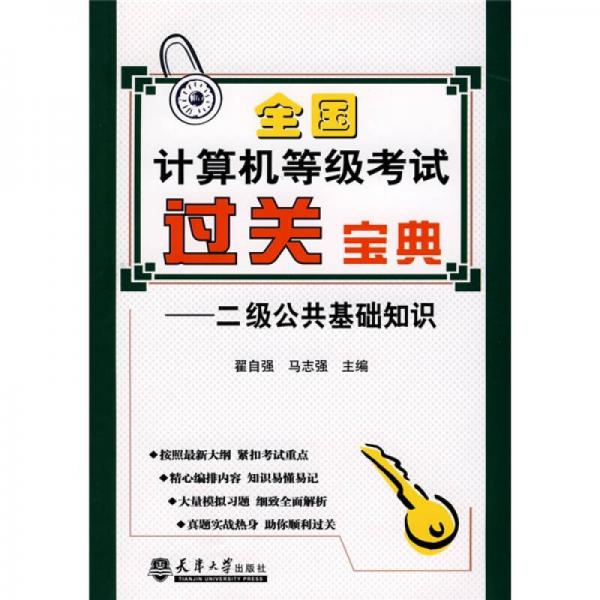 全國計算機等級考過關(guān)寶典：二級公共基礎(chǔ)知識