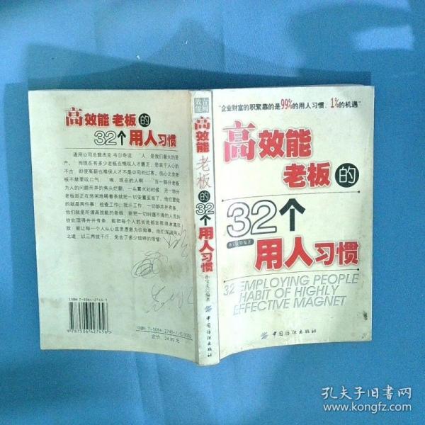 高效能老板的32個用人習慣