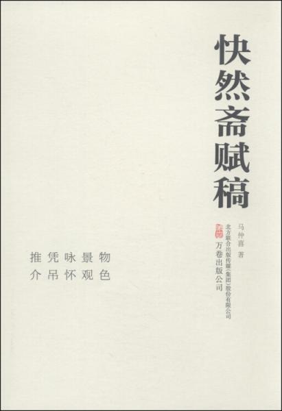 快然齋賦稿