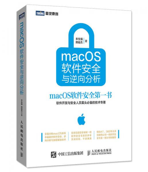 macOS软件安全与逆向分析