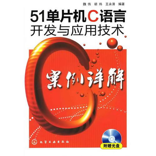 51單片機(jī)C語(yǔ)言開(kāi)發(fā)與應(yīng)用技術(shù)案例詳解