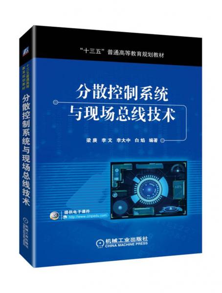 分散控制系統(tǒng)與現(xiàn)場(chǎng)總線技術(shù)