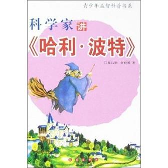 科學(xué)家講《哈利·波特》