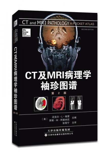 CT及MRI病理學(xué)袖珍圖譜