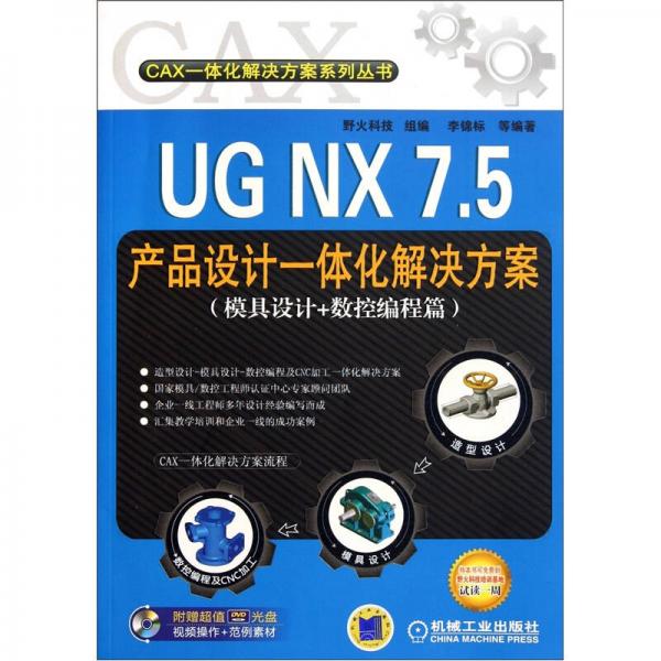 UG NX 7.5产品设计一体化解决方案（模具设计+数控编程篇）