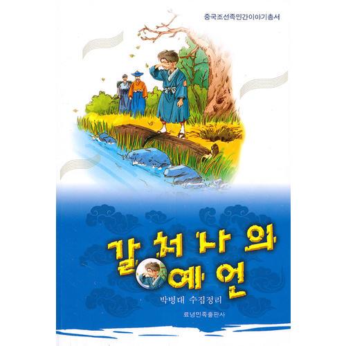 中國朝鮮族民間故事叢書—革處士的喻言（朝）