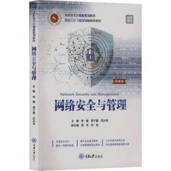 網(wǎng)絡安全與管理