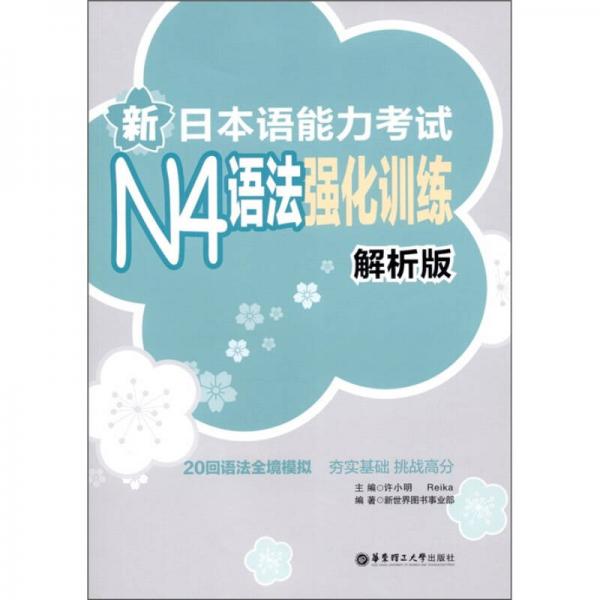 新日本语能力考试N4语法强化训练（解析版）