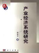 產(chǎn)業(yè)經(jīng)濟系統(tǒng)研究