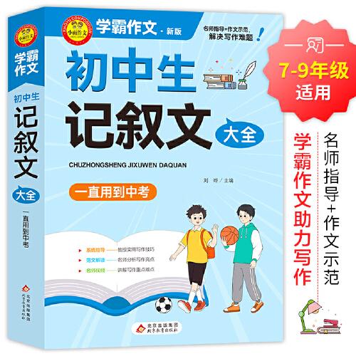 學(xué)霸作文 初中生記敘文大全 一直用到中考 初中作文素材輔導(dǎo)工具書 作文寫作技巧 名師指導(dǎo)+作文示范