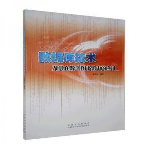 數(shù)據(jù)庫(kù)技術(shù)及其在數(shù)字圖書(shū)館中的應(yīng)用 外語(yǔ)－其他外語(yǔ)讀物 陳慶標(biāo)