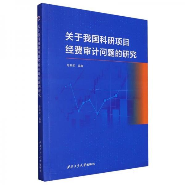 關(guān)于我國(guó)科研項(xiàng)目經(jīng)費(fèi)審計(jì)問(wèn)題的研究