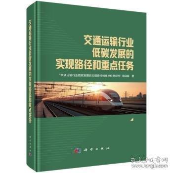 交通運(yùn)輸行業(yè)低碳發(fā)展的實(shí)現(xiàn)路徑和重點(diǎn)任務(wù)研究
