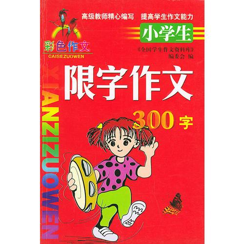 小学生限字作文(300字彩色作文)