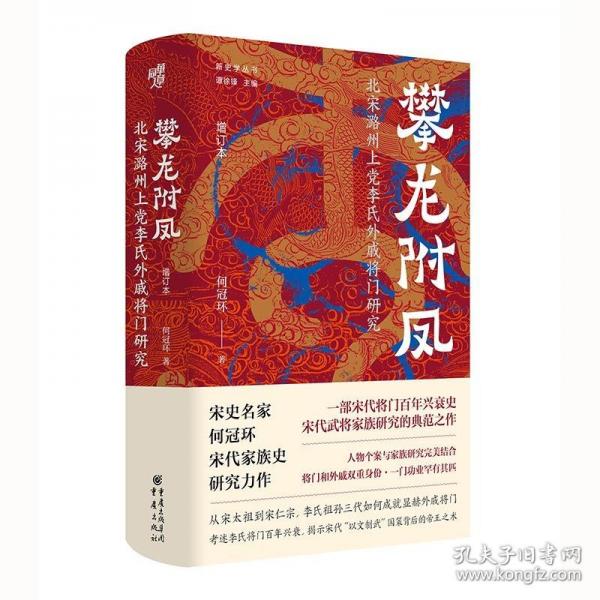 攀龍附鳳：北宋潞州上黨李氏外戚將門研究（增訂本）宋代將門百年興衰史
