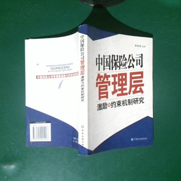 中国保险公司管理层激励与约束机制研究