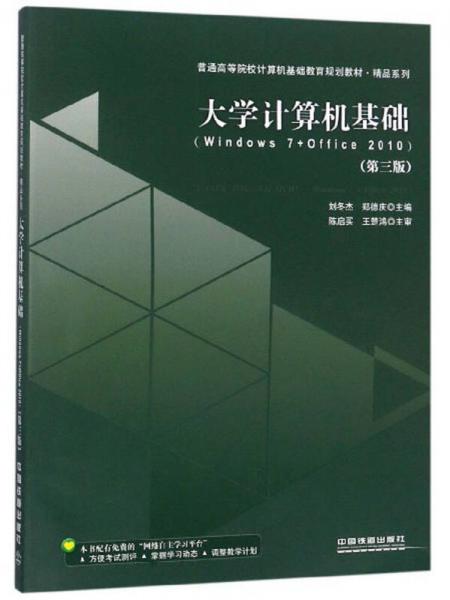 大学计算机基础（Windows7+Office2010 第3版）/普通高等院校计算机基础教育规划教材·精品系列