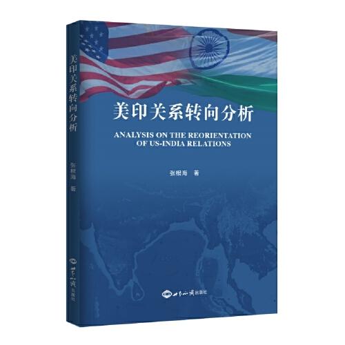 美印關(guān)系轉(zhuǎn)向分析