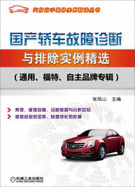 國產(chǎn)轎車故障診斷與排除實(shí)例精選（通用、福特、自主品牌專輯）