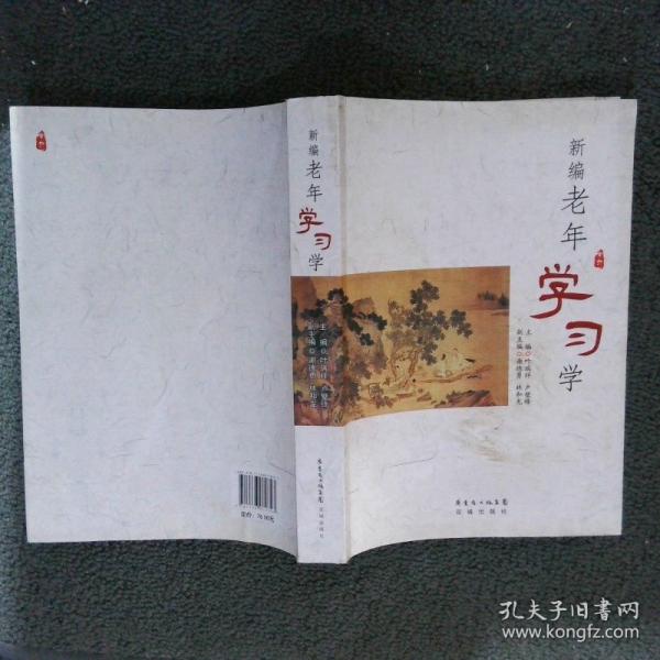 新编老年学习学