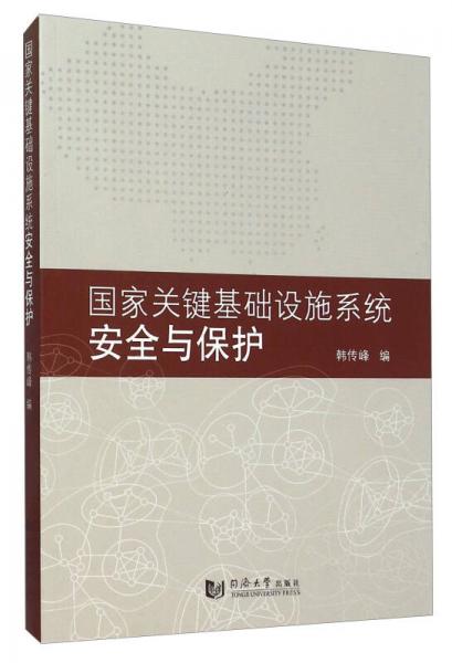 國(guó)家關(guān)鍵基礎(chǔ)設(shè)施系統(tǒng)安全與保護(hù)