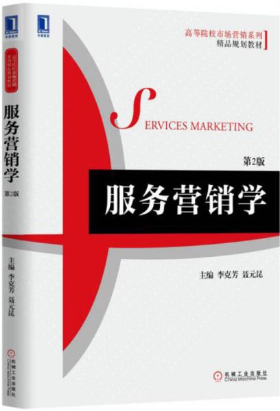 服务营销学（第2版）