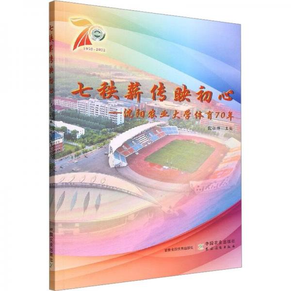 七秩薪傳映初心--沈陽農(nóng)業(yè)大學(xué)體育70年