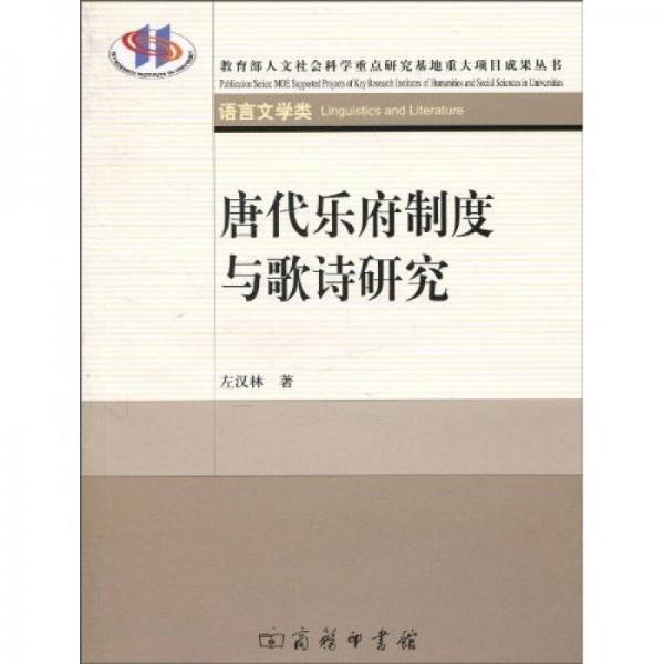 唐代樂(lè)府制度與歌詩(shī)研究