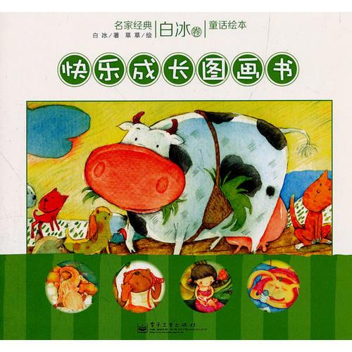 名家經(jīng)典童話繪本 白冰卷 快樂成長(zhǎng)圖畫書 (1-12冊(cè))（塑封版）（全彩）