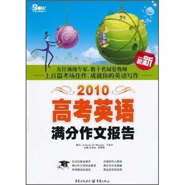 高考英語滿分作文報(bào)告