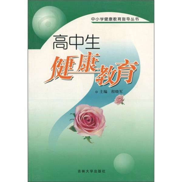 高中生健康教育
