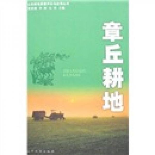 山東耕地質(zhì)量評價與應(yīng)用叢書·章丘耕地