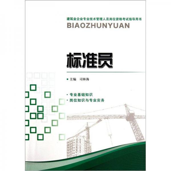 建筑業(yè)企業(yè)專業(yè)技術(shù)管理人員崗位資格考試指導(dǎo)用書(shū)：標(biāo)準(zhǔn)員