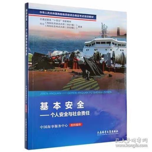 基本安全 个人安全与社会责任
