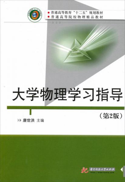 普通高等教育“十一五”规划教材·普通高等院校物理精品教材：大学物理学习指导（第2版）