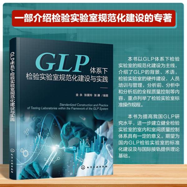 glp體系下檢驗(yàn)實(shí)驗(yàn)室規(guī)范化建設(shè)與實(shí)踐 大中專公共基礎(chǔ)科學(xué) 編者:金永//張曼玲//張謙| 新華正版