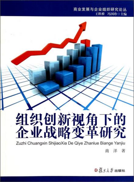 商业发展与企业组织研究论丛：组织创新视角下的企业战略变革研究