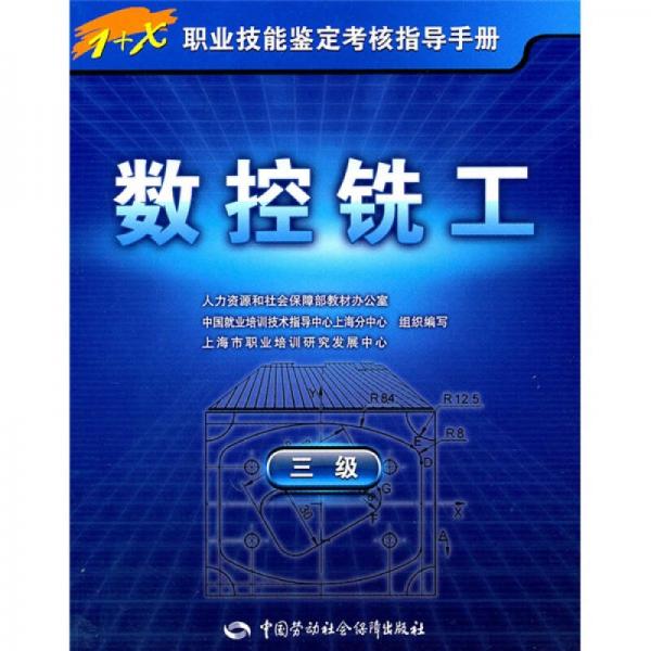 1+X職業(yè)技能鑒定考核指導(dǎo)手冊：數(shù)控銑工（3級）（指導(dǎo)手冊）