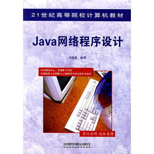 Java网络程序设计——21世纪高等院校计算机教材