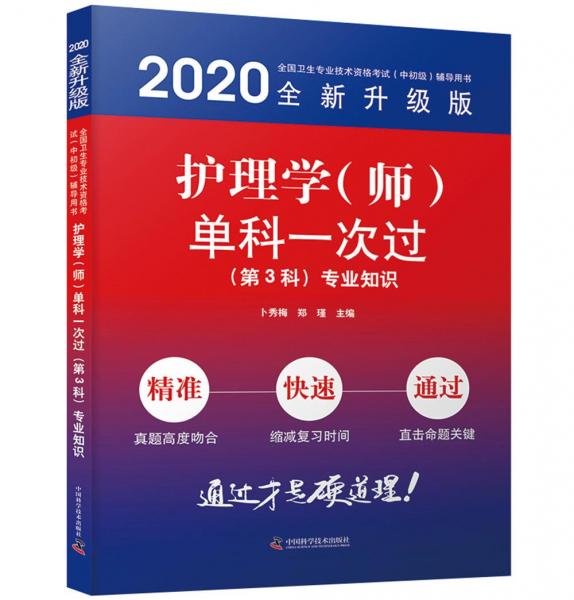 護(hù)理學(xué)（師）單科一次過第3科專業(yè)知識(shí)2020版