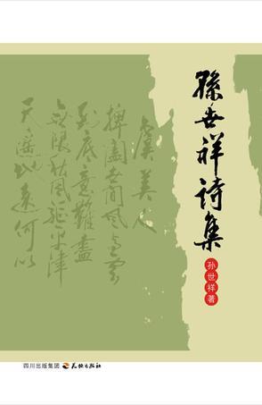 孫世祥詩集