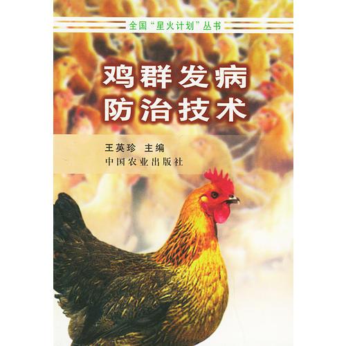 鸡群发病防治技术——全国“星火计划”丛书