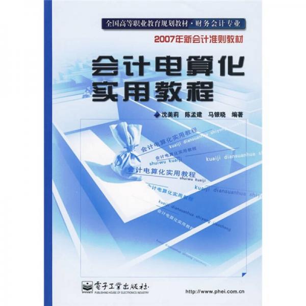 會計電算化實用教程