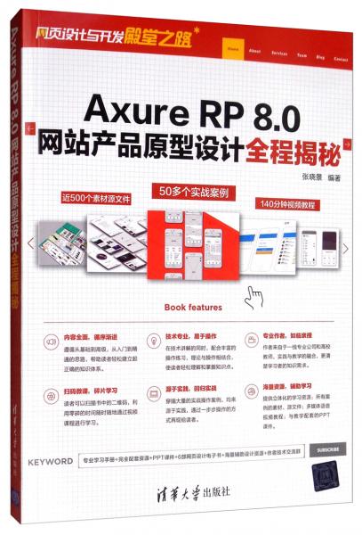 AxureRP8.0网站产品原型设计全程揭秘/网页设计与开发殿堂之路
