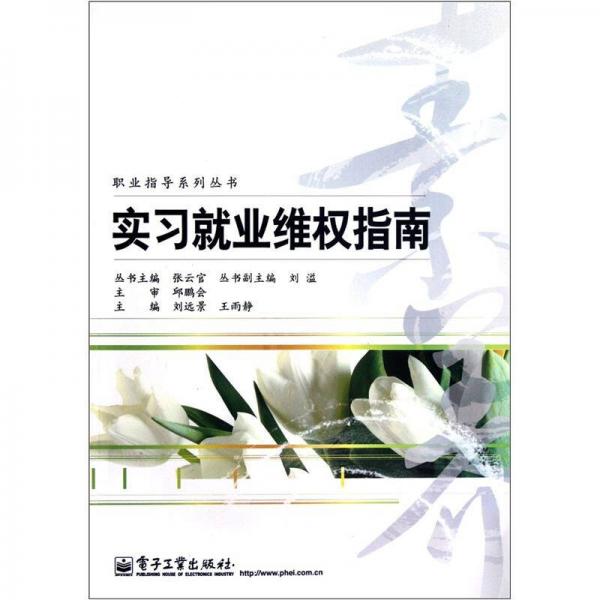 實習(xí)就業(yè)維權(quán)指南