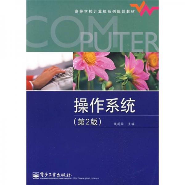 高等學(xué)校計算機(jī)系列規(guī)劃教材：操作系統(tǒng)（第2版）
