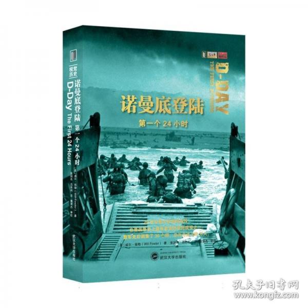 諾曼底登陸：第一個24小時