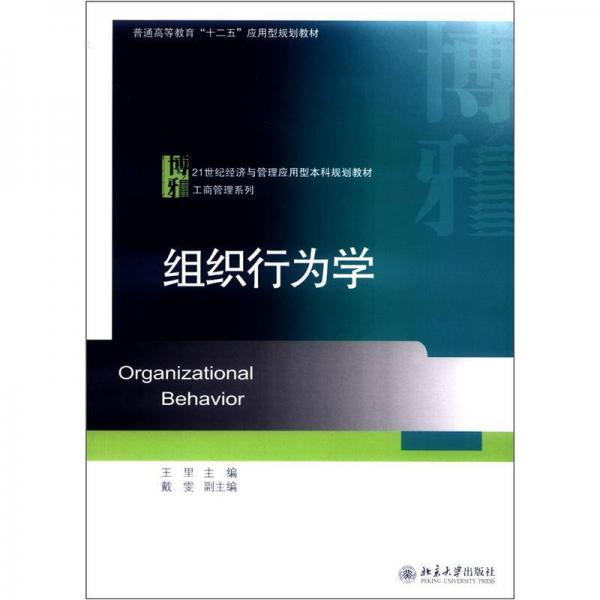 组织行为学